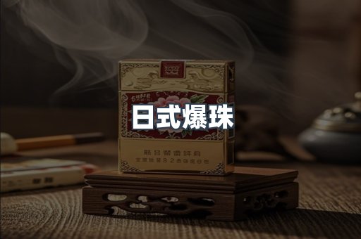 日式爆珠