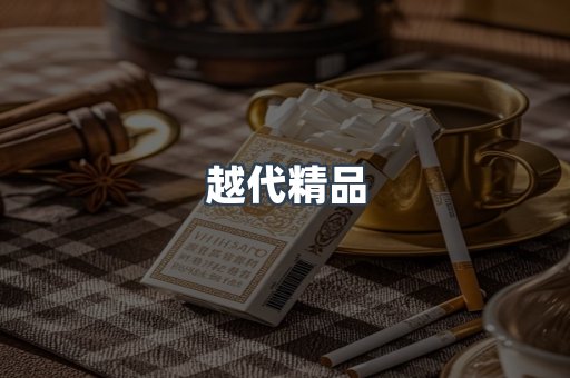 越代精品